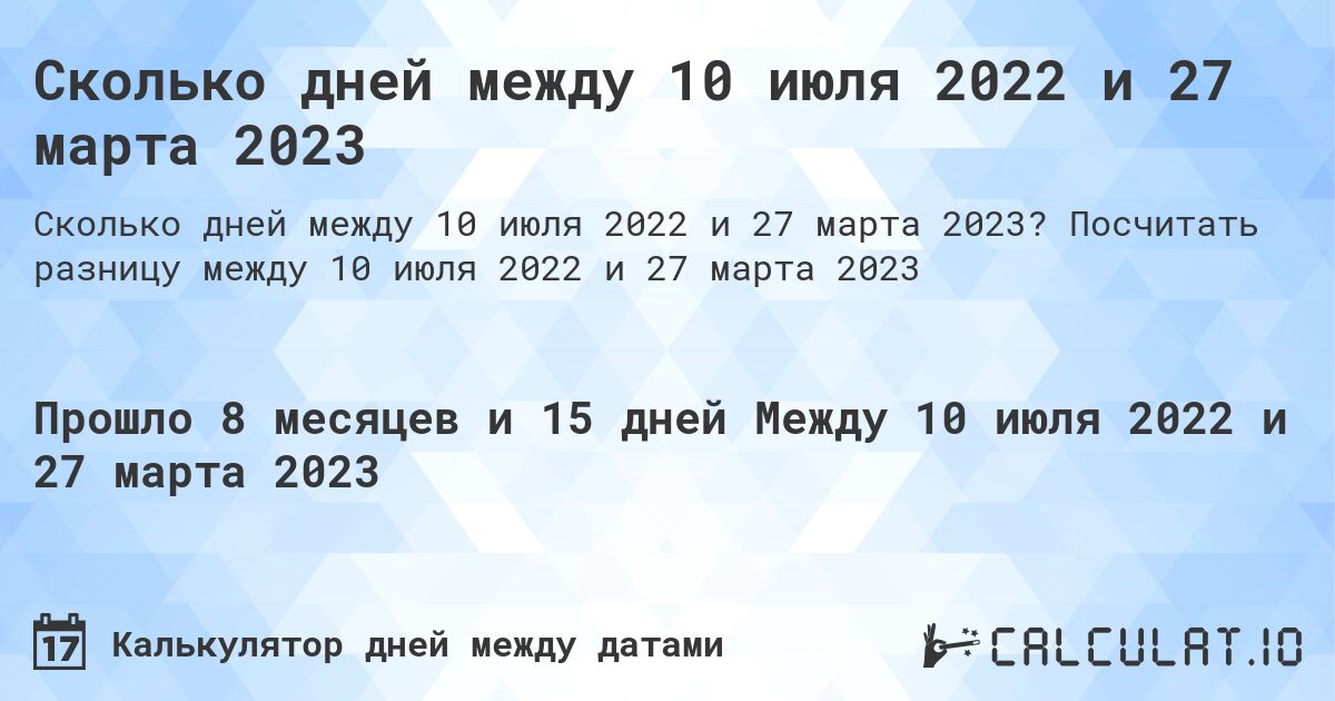 Сколько дней между 10 июля 2022 и 27 марта 2023. Посчитать разницу между 10 июля 2022 и 27 марта 2023