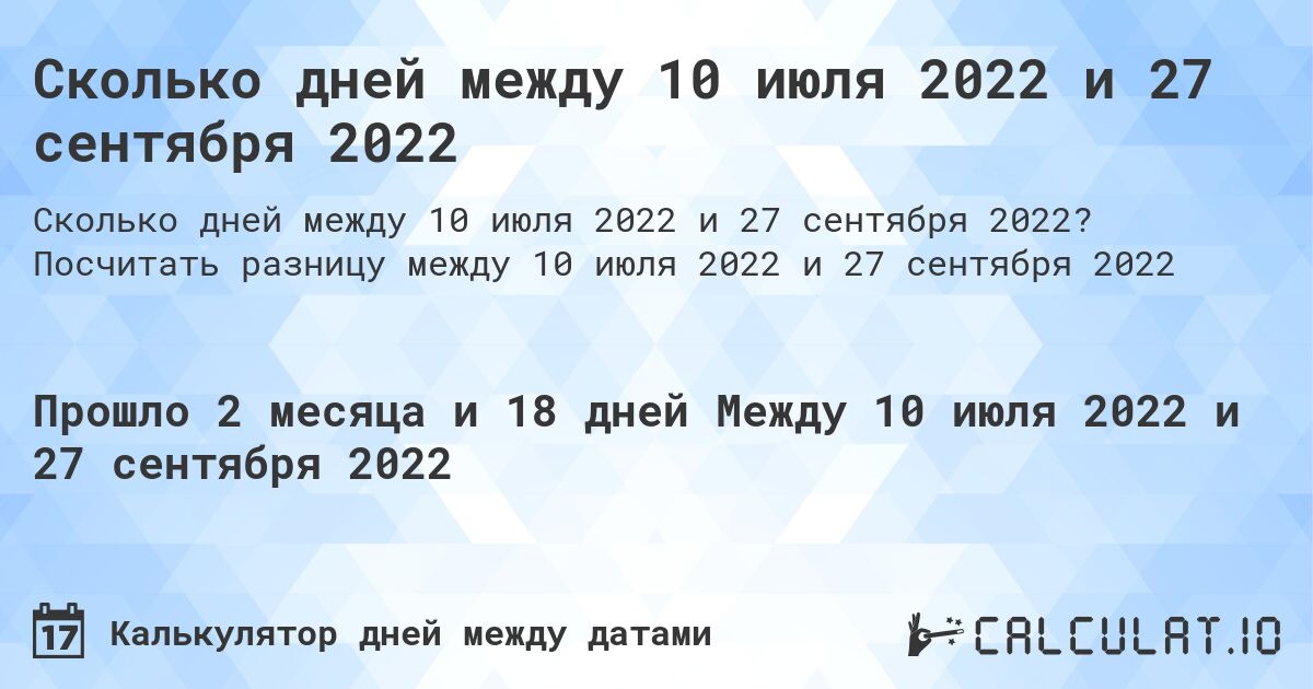Сколько дней между 10 июля 2022 и 27 сентября 2022. Посчитать разницу между 10 июля 2022 и 27 сентября 2022