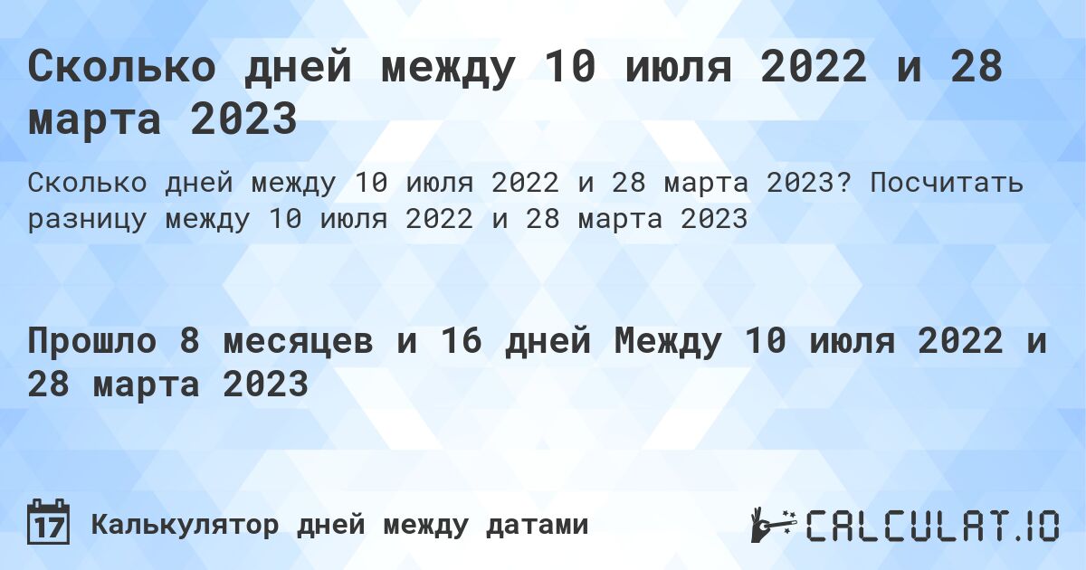 Сколько дней между 10 июля 2022 и 28 марта 2023. Посчитать разницу между 10 июля 2022 и 28 марта 2023