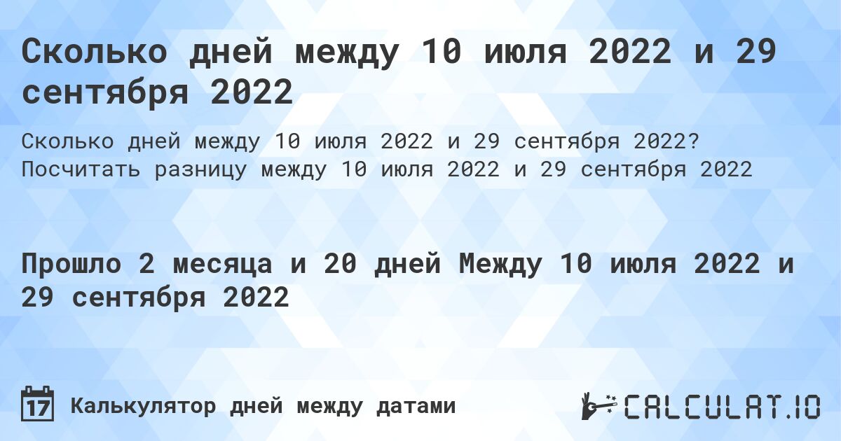 Сколько дней между 10 июля 2022 и 29 сентября 2022. Посчитать разницу между 10 июля 2022 и 29 сентября 2022
