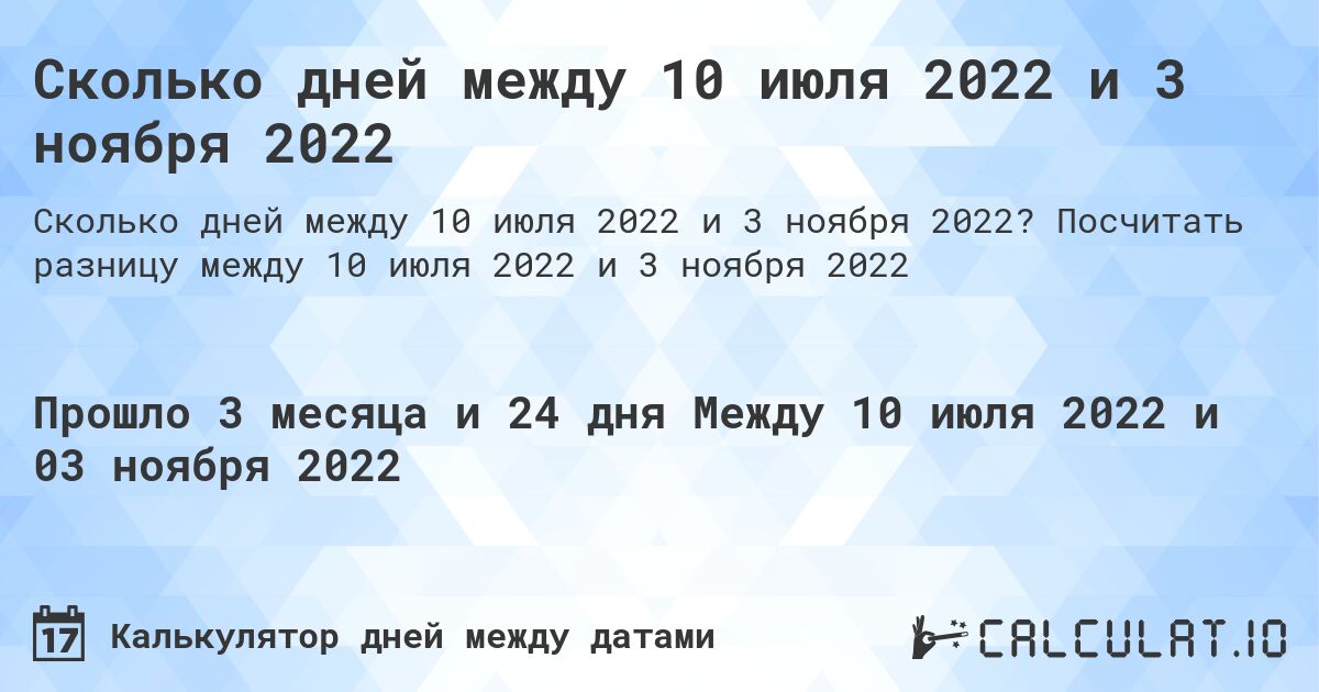 Сколько дней между 10 июля 2022 и 3 ноября 2022. Посчитать разницу между 10 июля 2022 и 3 ноября 2022