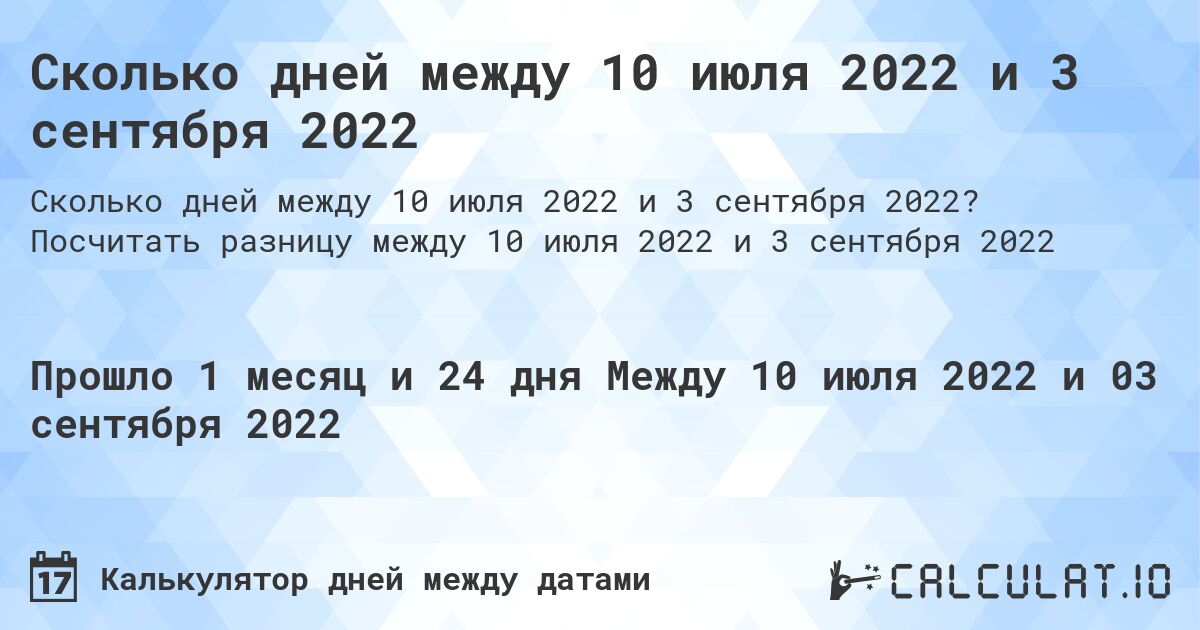 Сколько дней между 10 июля 2022 и 3 сентября 2022. Посчитать разницу между 10 июля 2022 и 3 сентября 2022