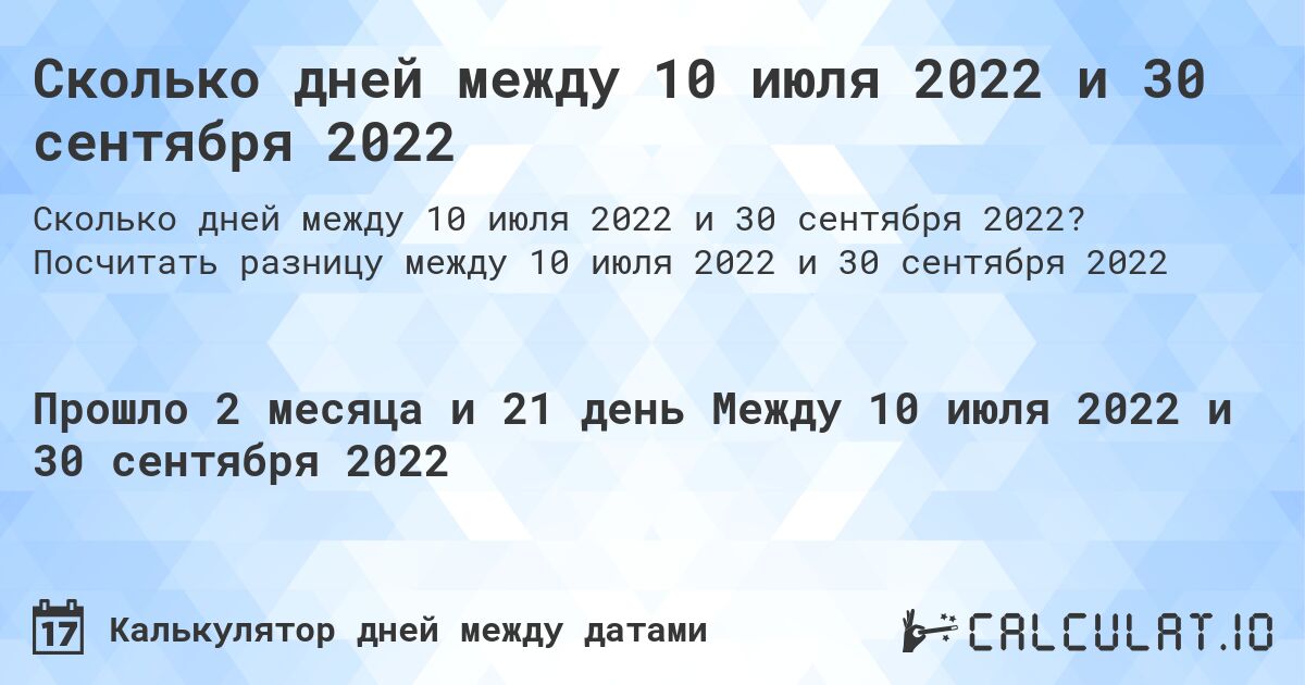 Сколько дней между 10 июля 2022 и 30 сентября 2022. Посчитать разницу между 10 июля 2022 и 30 сентября 2022