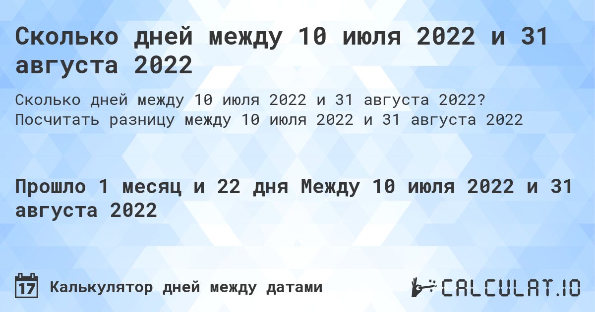 Сколько дней между 10 июля 2022 и 31 августа 2022. Посчитать разницу между 10 июля 2022 и 31 августа 2022