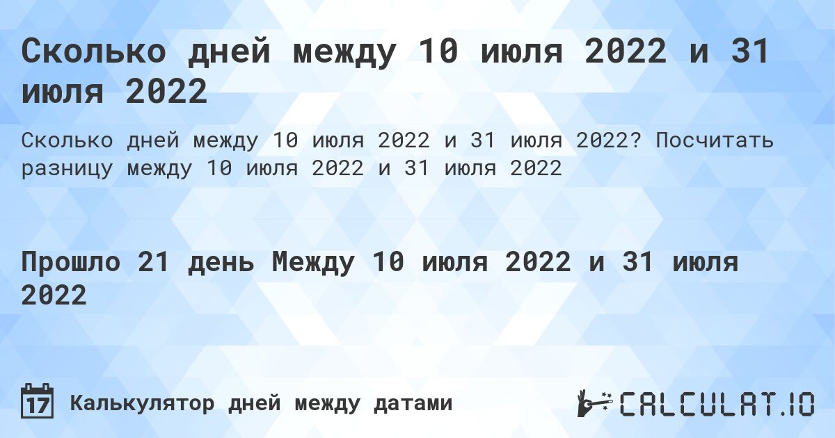 Сколько дней между 10 июля 2022 и 31 июля 2022. Посчитать разницу между 10 июля 2022 и 31 июля 2022
