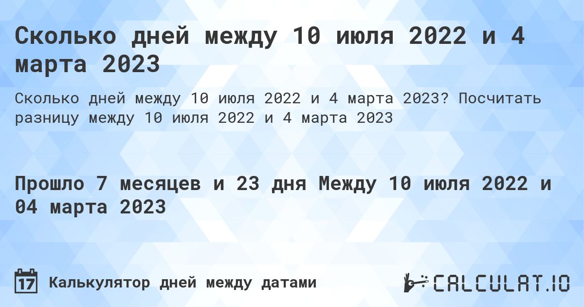 Сколько дней между 10 июля 2022 и 4 марта 2023. Посчитать разницу между 10 июля 2022 и 4 марта 2023