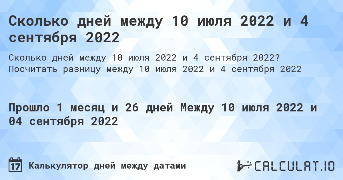 Сколько дней между 10 июля 2022 и 4 сентября 2022. Посчитать разницу между 10 июля 2022 и 4 сентября 2022