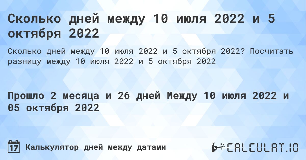 Сколько дней между 10 июля 2022 и 5 октября 2022. Посчитать разницу между 10 июля 2022 и 5 октября 2022
