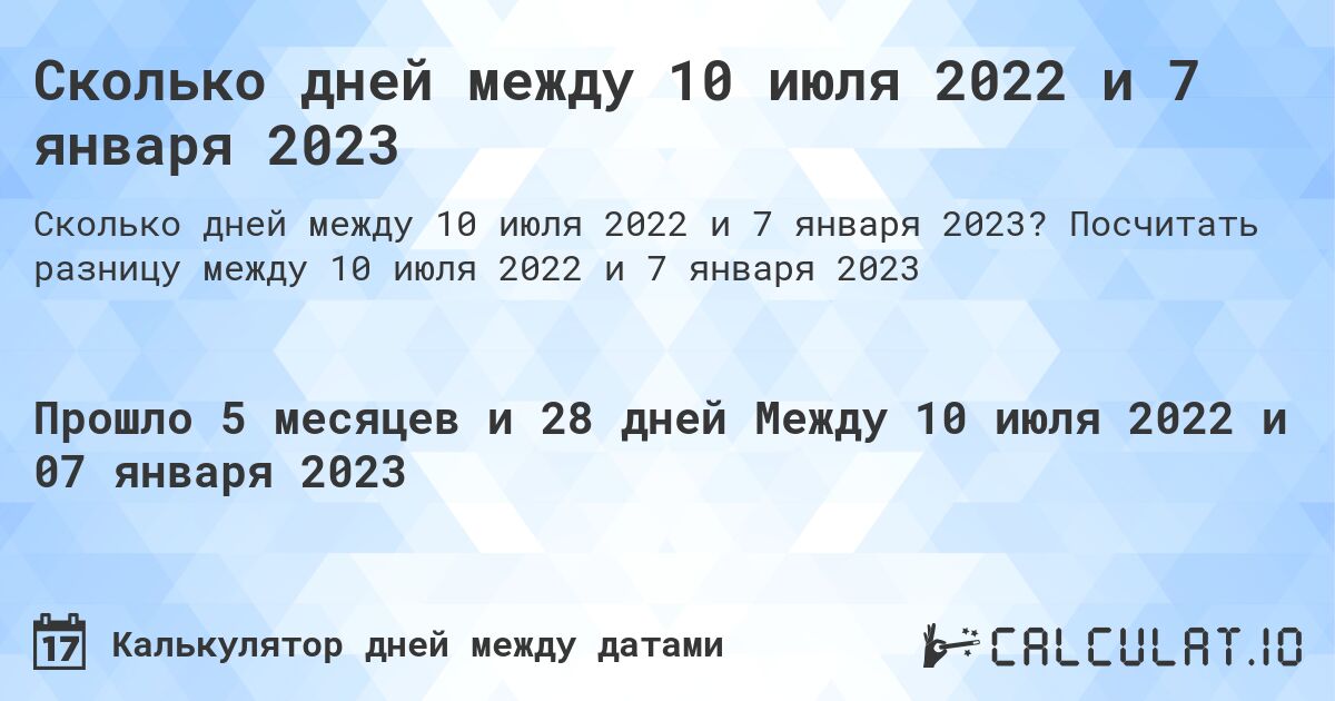 Сколько дней между 10 июля 2022 и 7 января 2023. Посчитать разницу между 10 июля 2022 и 7 января 2023