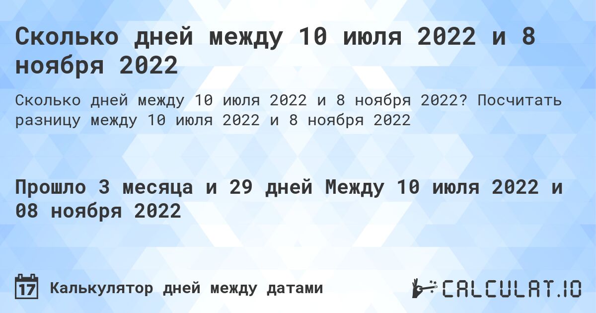 Сколько дней между 10 июля 2022 и 8 ноября 2022. Посчитать разницу между 10 июля 2022 и 8 ноября 2022