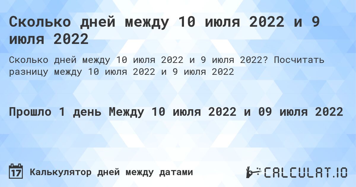 Сколько дней между 10 июля 2022 и 9 июля 2022. Посчитать разницу между 10 июля 2022 и 9 июля 2022