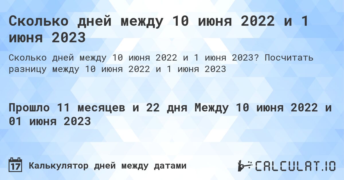 Сколько дней между 10 июня 2022 и 1 июня 2023. Посчитать разницу между 10 июня 2022 и 1 июня 2023