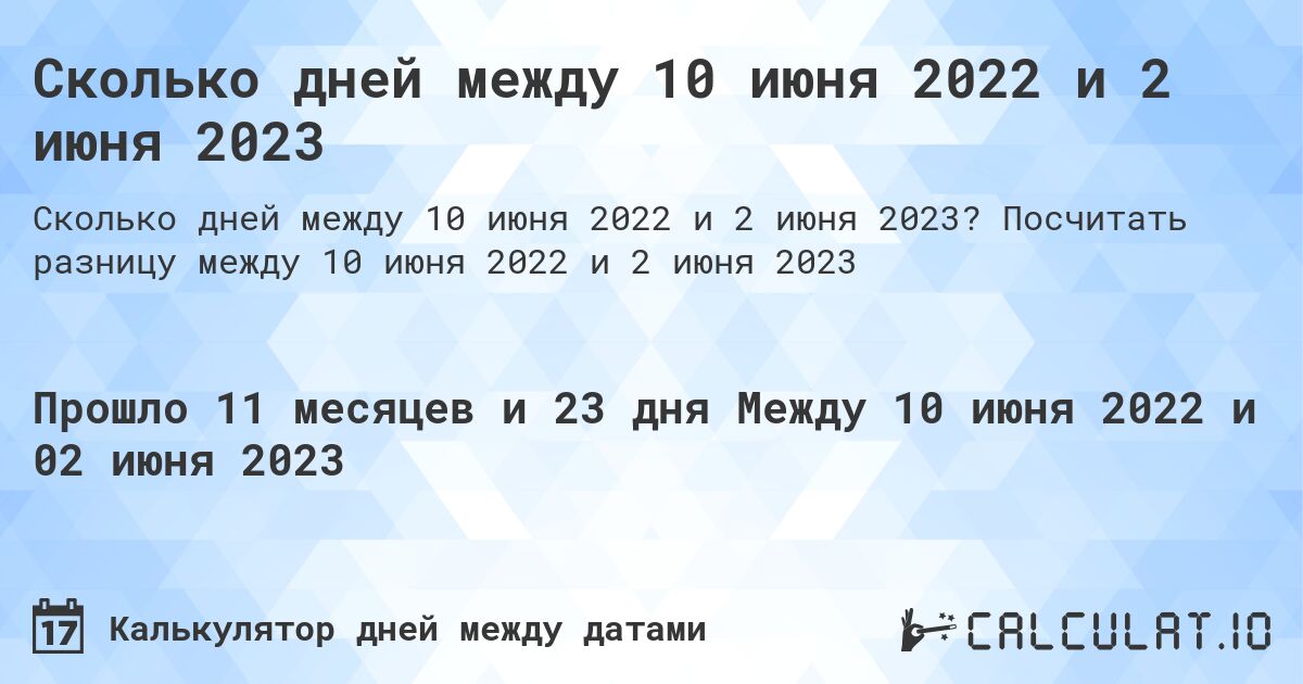 Сколько дней между 10 июня 2022 и 2 июня 2023. Посчитать разницу между 10 июня 2022 и 2 июня 2023