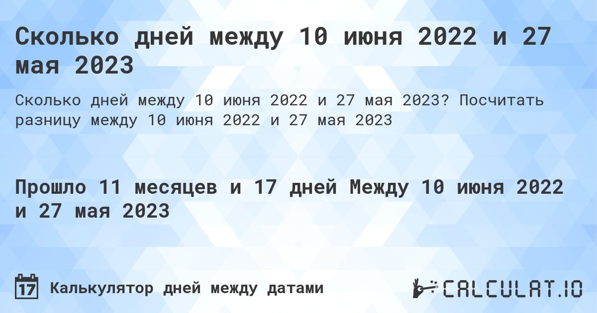 Сколько дней между 10 июня 2022 и 27 мая 2023. Посчитать разницу между 10 июня 2022 и 27 мая 2023