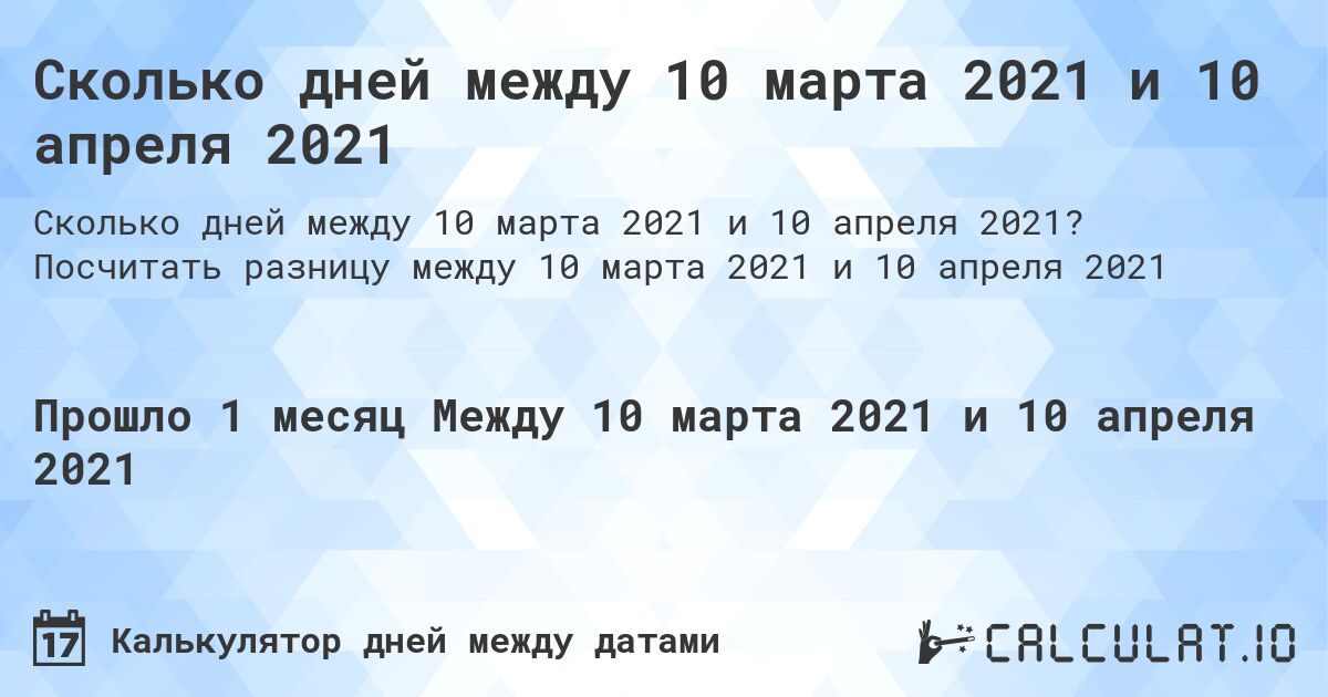 Сколько дней между 10 марта 2021 и 10 апреля 2021. Посчитать разницу между 10 марта 2021 и 10 апреля 2021
