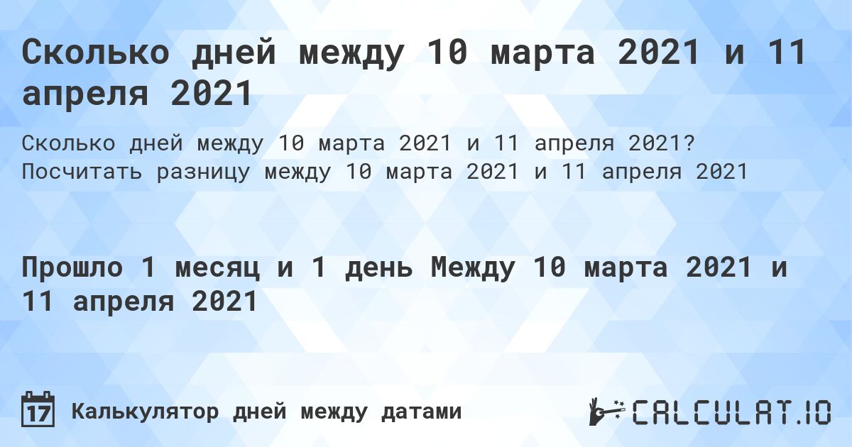 Сколько дней между 10 марта 2021 и 11 апреля 2021. Посчитать разницу между 10 марта 2021 и 11 апреля 2021