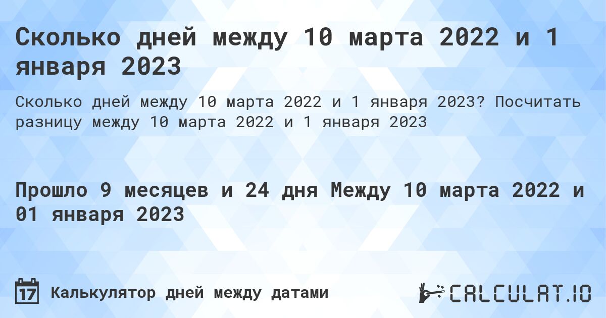 Сколько дней между 10 марта 2022 и 1 января 2023. Посчитать разницу между 10 марта 2022 и 1 января 2023