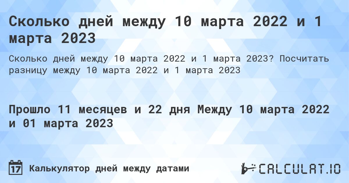 Сколько дней между 10 марта 2022 и 1 марта 2023. Посчитать разницу между 10 марта 2022 и 1 марта 2023