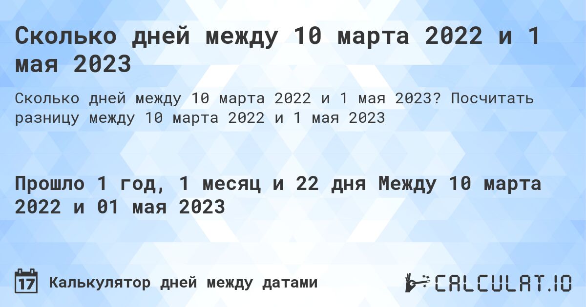 Сколько дней между 10 марта 2022 и 1 мая 2023. Посчитать разницу между 10 марта 2022 и 1 мая 2023