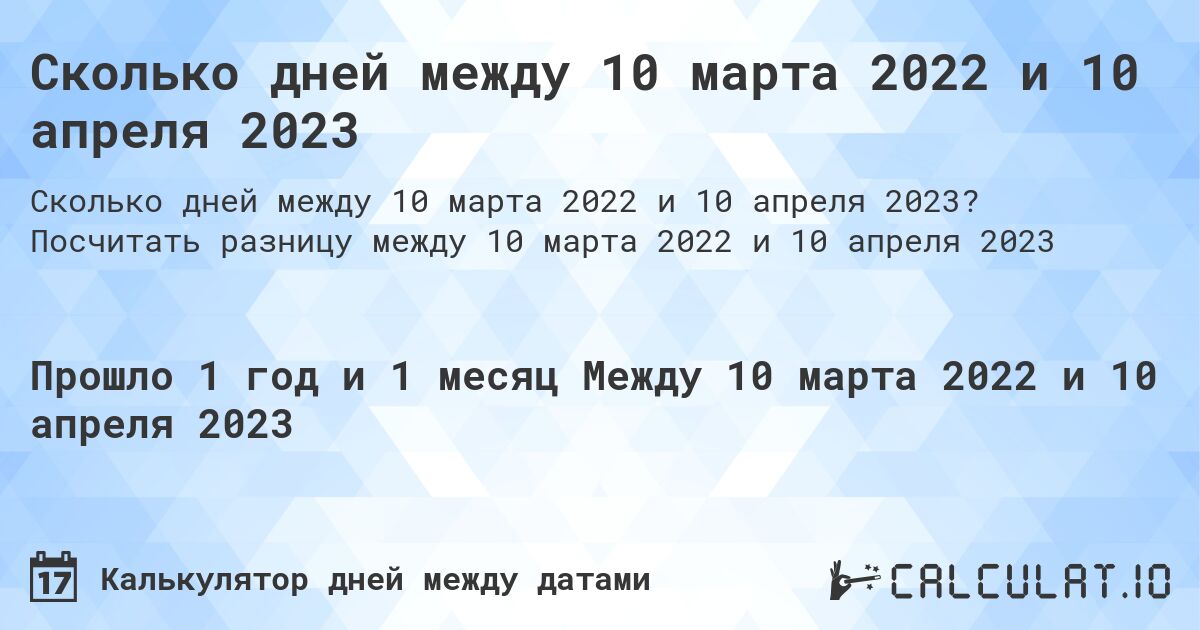 Сколько дней между 10 марта 2022 и 10 апреля 2023. Посчитать разницу между 10 марта 2022 и 10 апреля 2023