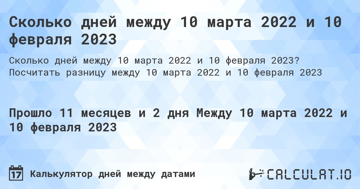 Сколько дней между 10 марта 2022 и 10 февраля 2023. Посчитать разницу между 10 марта 2022 и 10 февраля 2023