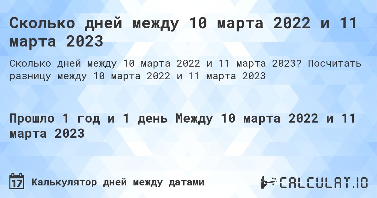 Сколько дней между 10 марта 2022 и 11 марта 2023. Посчитать разницу между 10 марта 2022 и 11 марта 2023