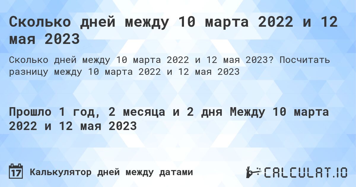 Сколько дней между 10 марта 2022 и 12 мая 2023. Посчитать разницу между 10 марта 2022 и 12 мая 2023
