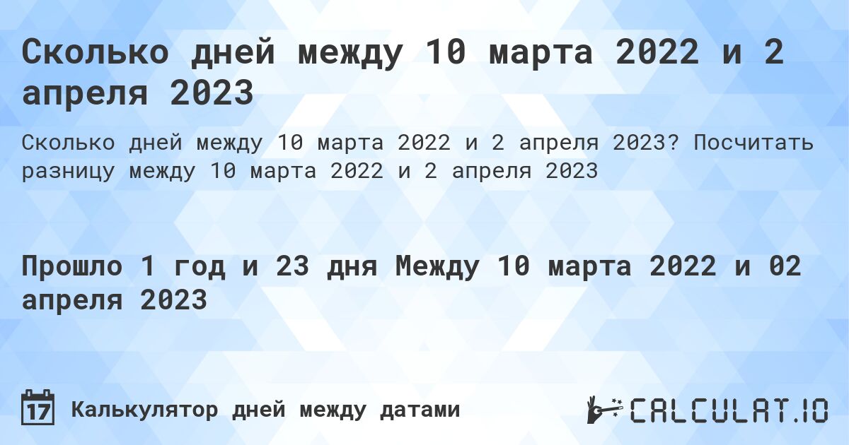 Сколько дней между 10 марта 2022 и 2 апреля 2023. Посчитать разницу между 10 марта 2022 и 2 апреля 2023