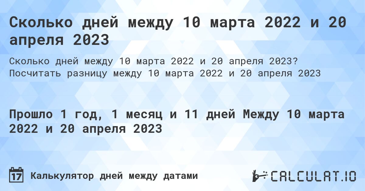 Сколько дней между 10 марта 2022 и 20 апреля 2023. Посчитать разницу между 10 марта 2022 и 20 апреля 2023