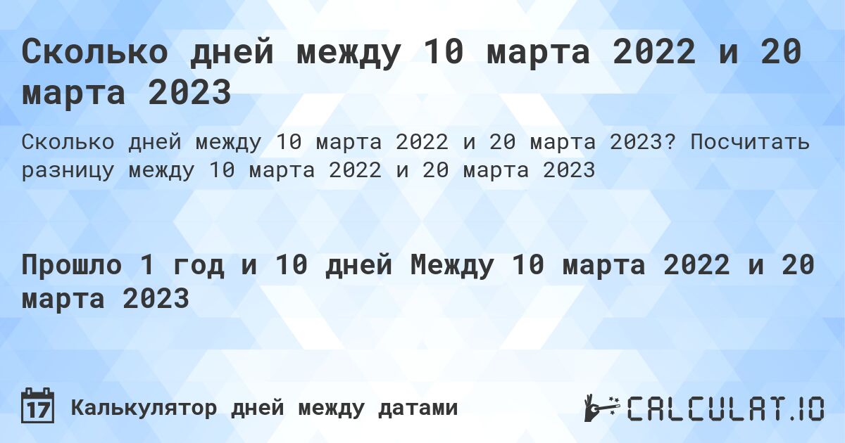 Сколько дней между 10 марта 2022 и 20 марта 2023. Посчитать разницу между 10 марта 2022 и 20 марта 2023