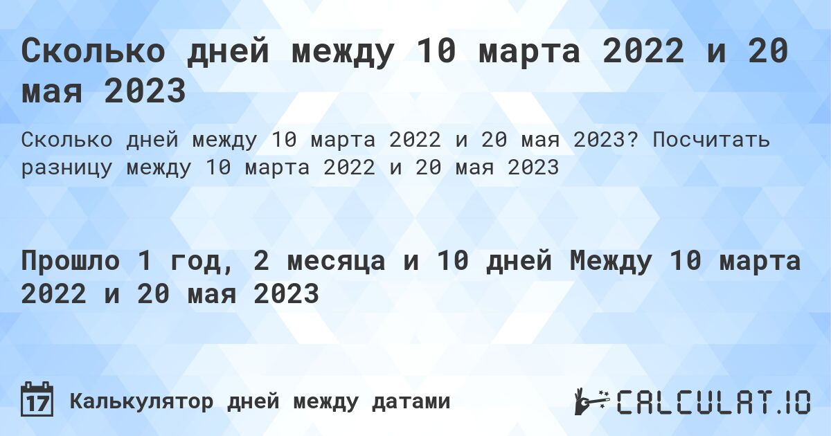 Сколько дней между 10 марта 2022 и 20 мая 2023. Посчитать разницу между 10 марта 2022 и 20 мая 2023