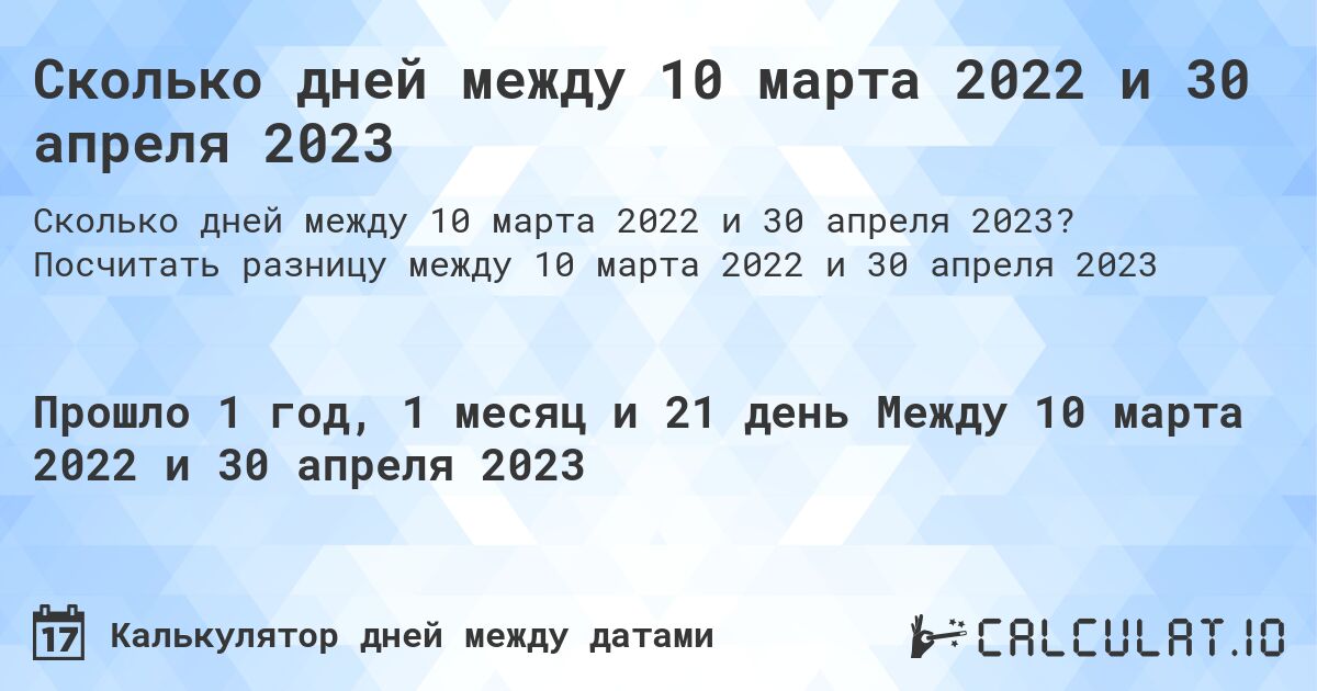 Сколько дней между 10 марта 2022 и 30 апреля 2023. Посчитать разницу между 10 марта 2022 и 30 апреля 2023