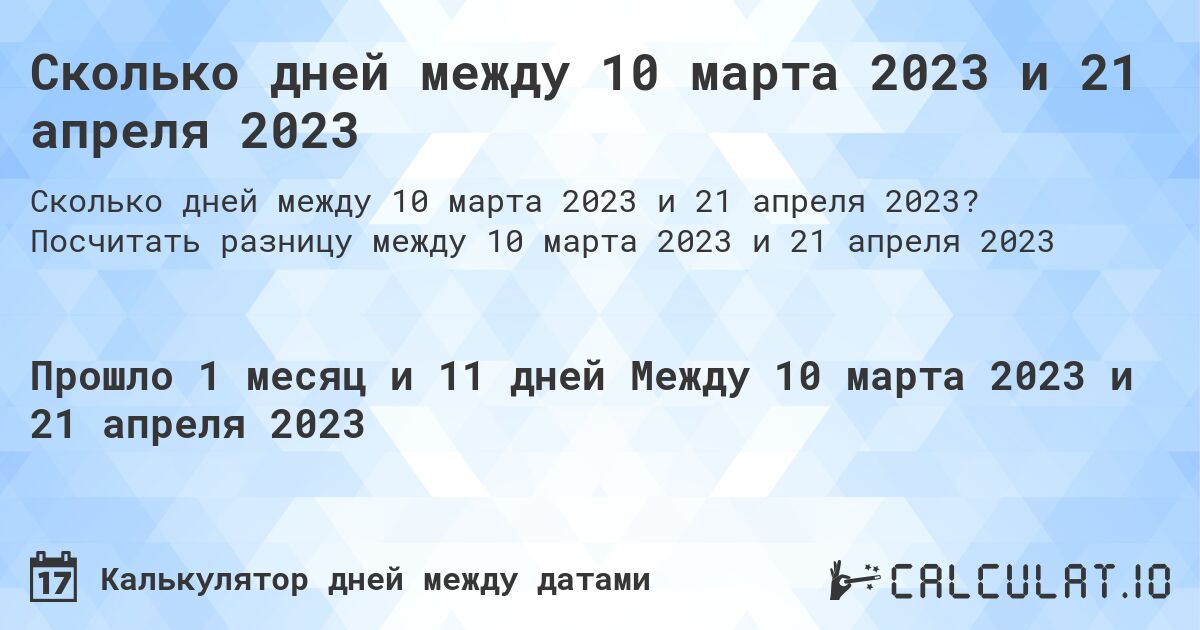 Сколько дней между 10 марта 2023 и 21 апреля 2023. Посчитать разницу между 10 марта 2023 и 21 апреля 2023