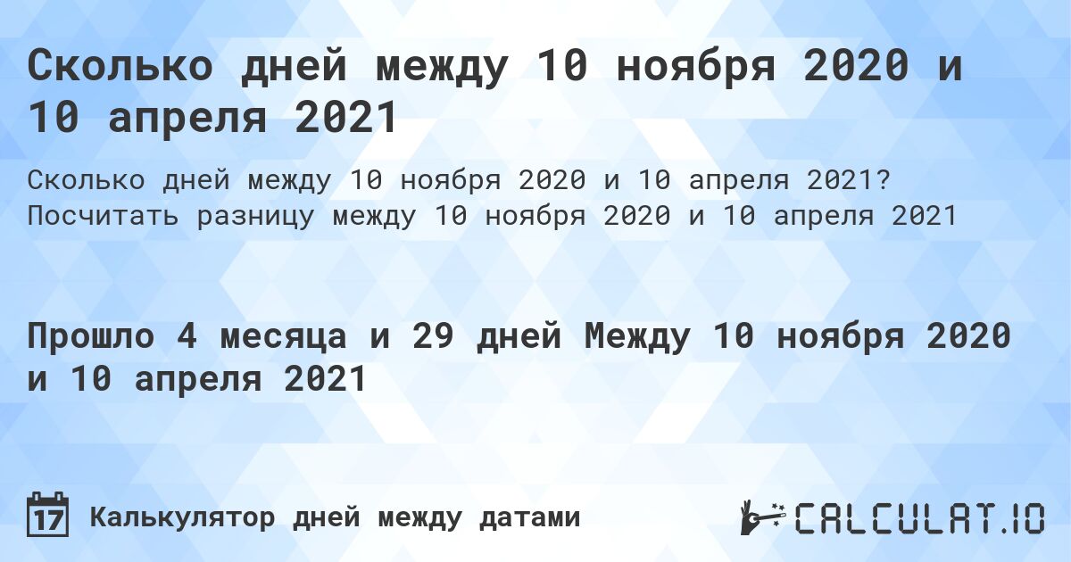 Сколько дней между 10 ноября 2020 и 10 апреля 2021. Посчитать разницу между 10 ноября 2020 и 10 апреля 2021