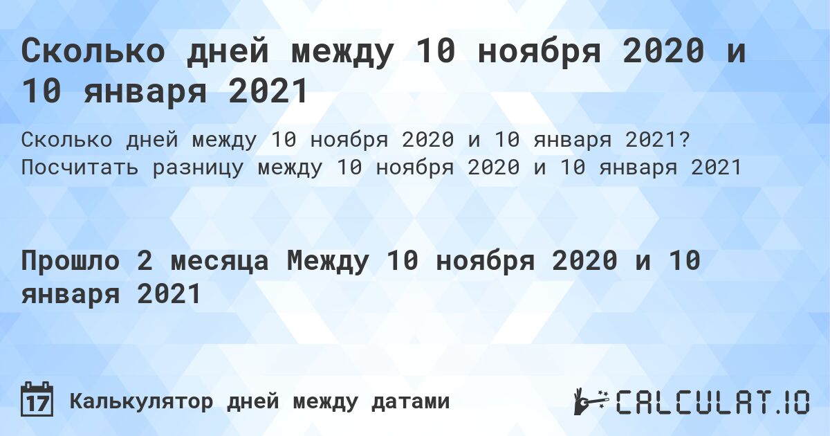 Сколько дней между 10 ноября 2020 и 10 января 2021. Посчитать разницу между 10 ноября 2020 и 10 января 2021