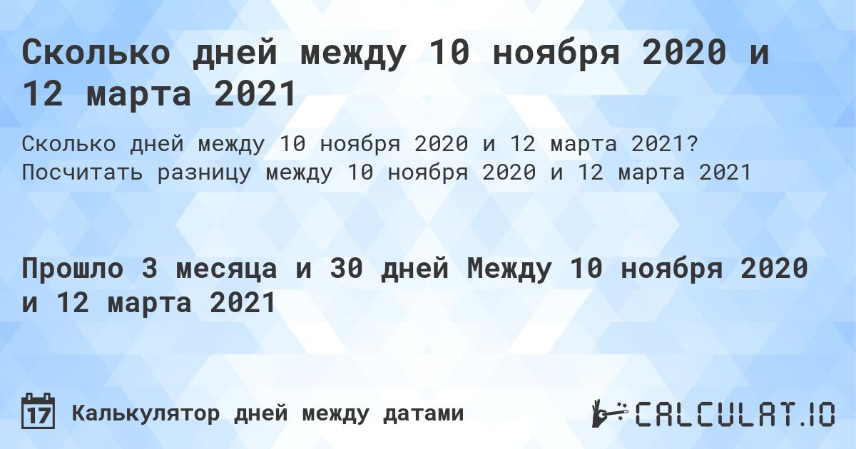 Сколько дней между 10 ноября 2020 и 12 марта 2021. Посчитать разницу между 10 ноября 2020 и 12 марта 2021