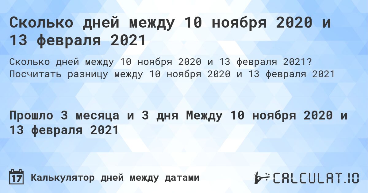 Сколько дней между 10 ноября 2020 и 13 февраля 2021. Посчитать разницу между 10 ноября 2020 и 13 февраля 2021