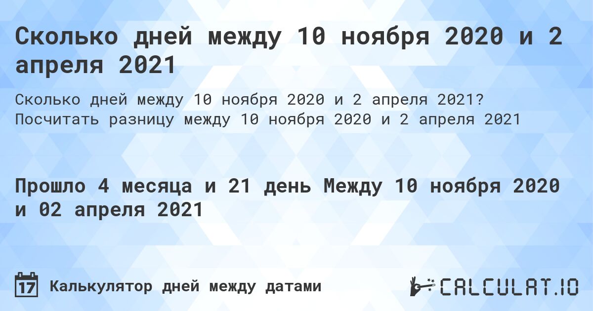 Сколько дней между 10 ноября 2020 и 2 апреля 2021. Посчитать разницу между 10 ноября 2020 и 2 апреля 2021