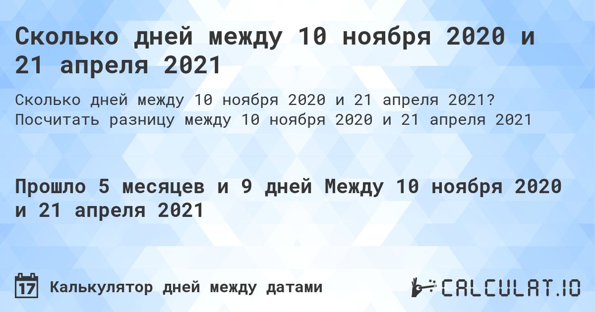 Сколько дней между 10 ноября 2020 и 21 апреля 2021. Посчитать разницу между 10 ноября 2020 и 21 апреля 2021