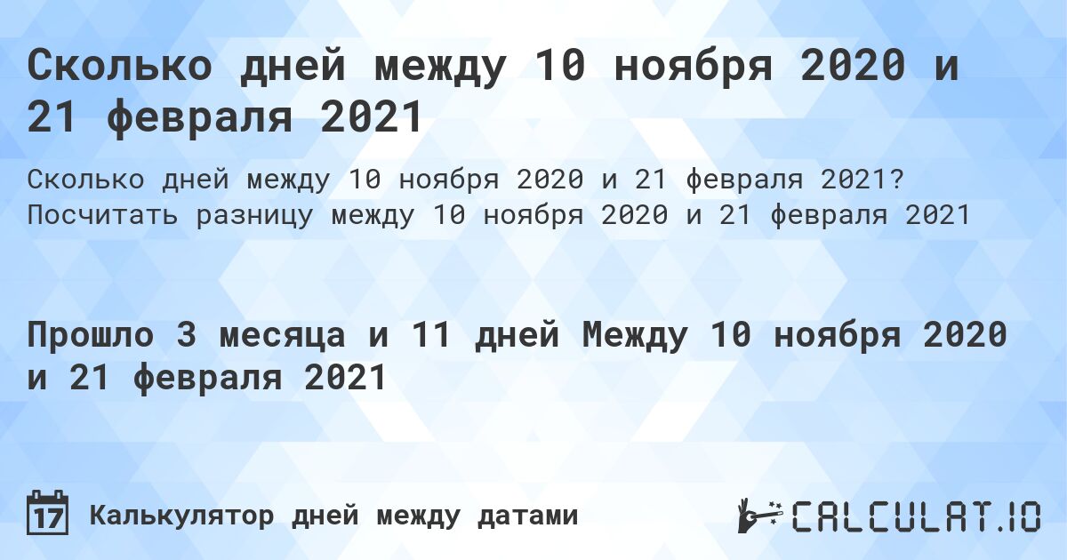 Сколько дней между 10 ноября 2020 и 21 февраля 2021. Посчитать разницу между 10 ноября 2020 и 21 февраля 2021