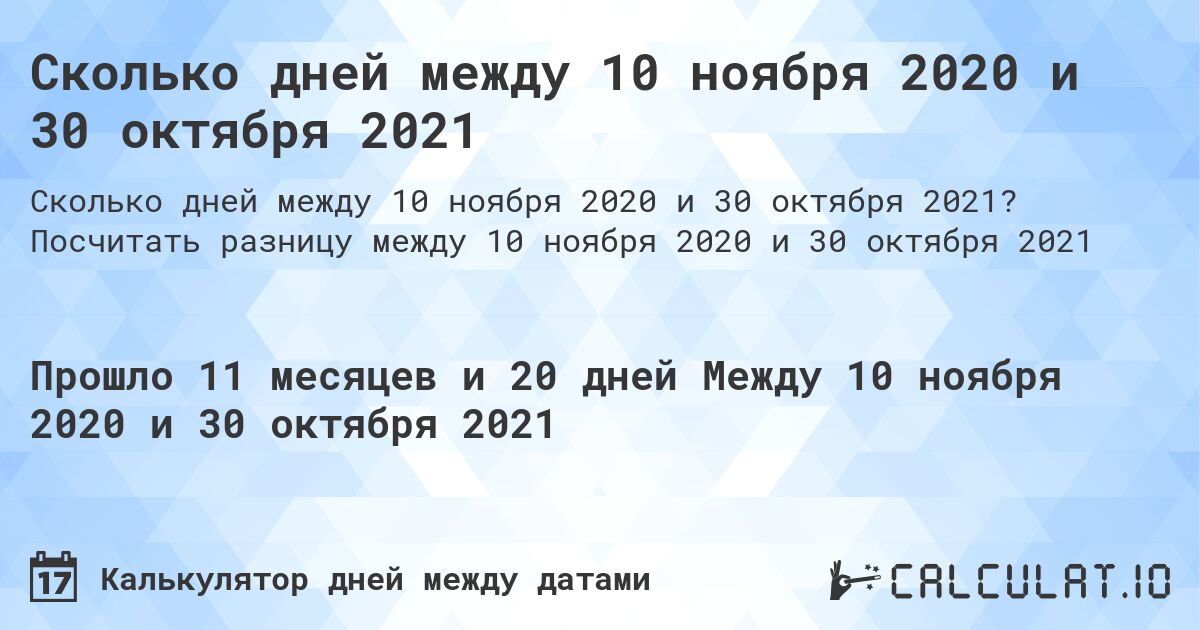 Сколько дней между 10 ноября 2020 и 30 октября 2021. Посчитать разницу между 10 ноября 2020 и 30 октября 2021