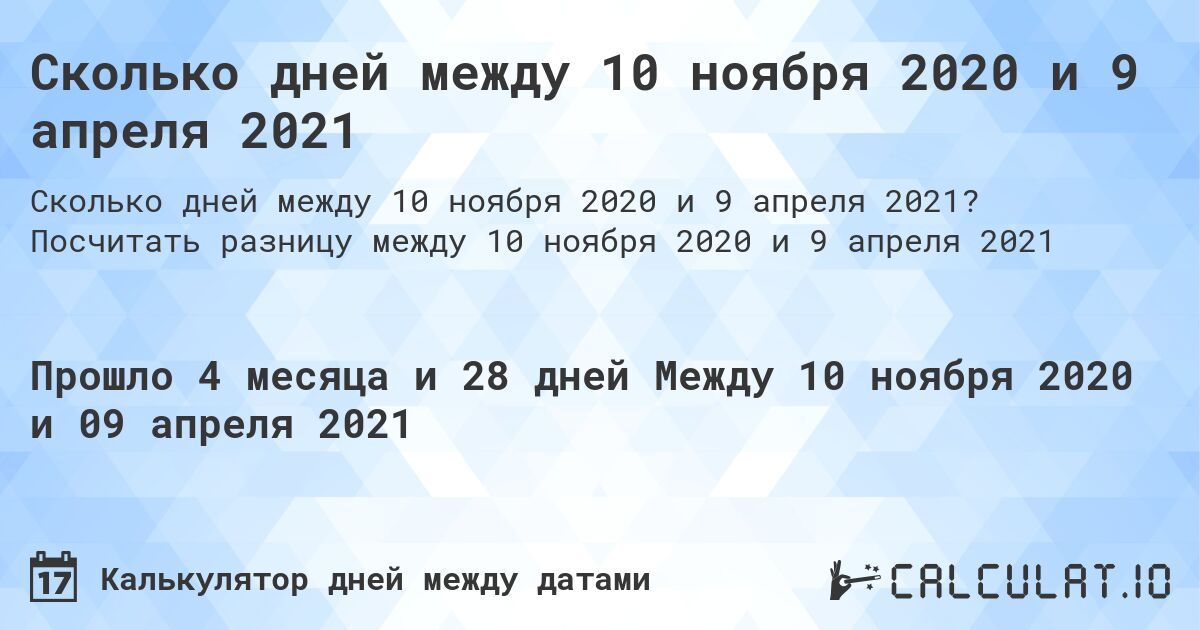 Сколько дней между 10 ноября 2020 и 9 апреля 2021. Посчитать разницу между 10 ноября 2020 и 9 апреля 2021