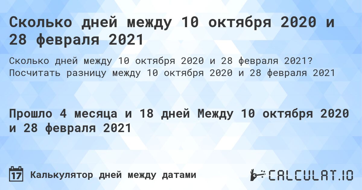 Сколько дней между 10 октября 2020 и 28 февраля 2021. Посчитать разницу между 10 октября 2020 и 28 февраля 2021