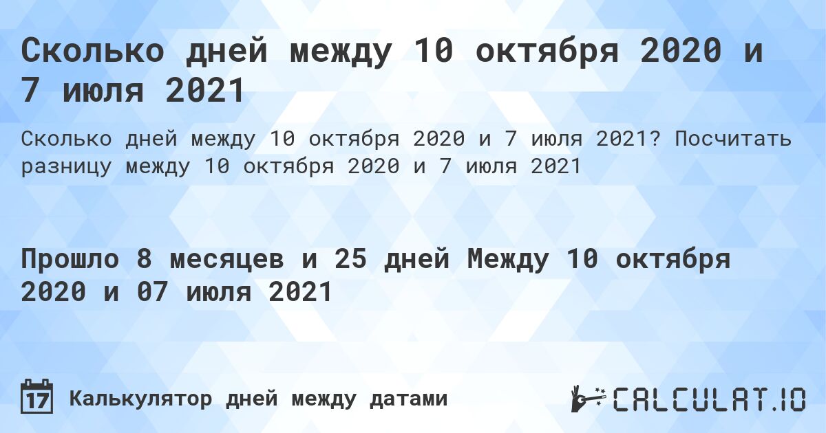 Сколько дней между 10 октября 2020 и 7 июля 2021. Посчитать разницу между 10 октября 2020 и 7 июля 2021