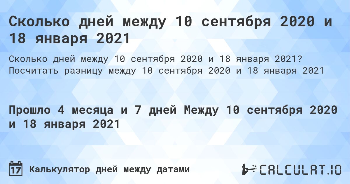 Сколько дней между 10 сентября 2020 и 18 января 2021. Посчитать разницу между 10 сентября 2020 и 18 января 2021