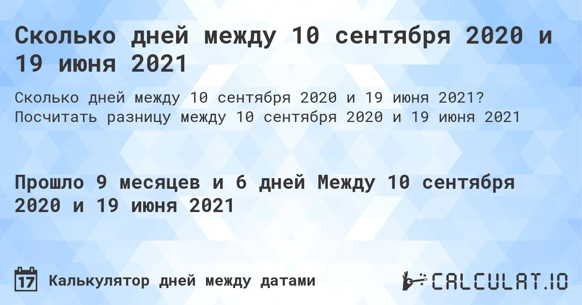 Сколько дней между 10 сентября 2020 и 19 июня 2021. Посчитать разницу между 10 сентября 2020 и 19 июня 2021