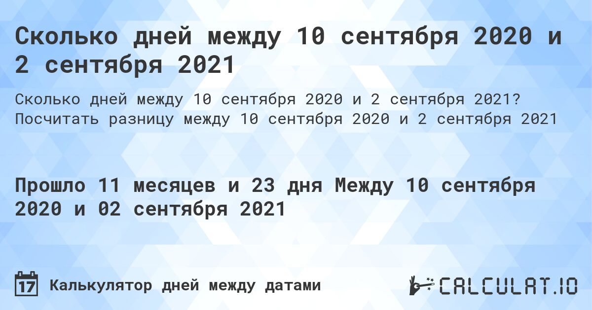 Сколько дней между 10 сентября 2020 и 2 сентября 2021. Посчитать разницу между 10 сентября 2020 и 2 сентября 2021
