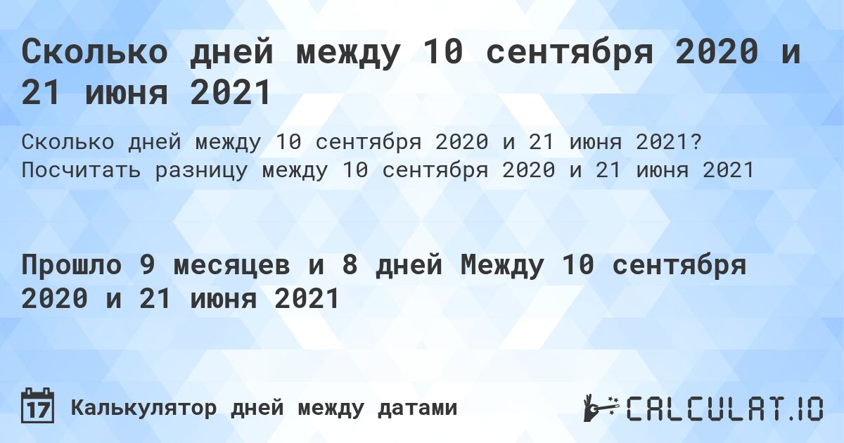 Сколько дней между 10 сентября 2020 и 21 июня 2021. Посчитать разницу между 10 сентября 2020 и 21 июня 2021