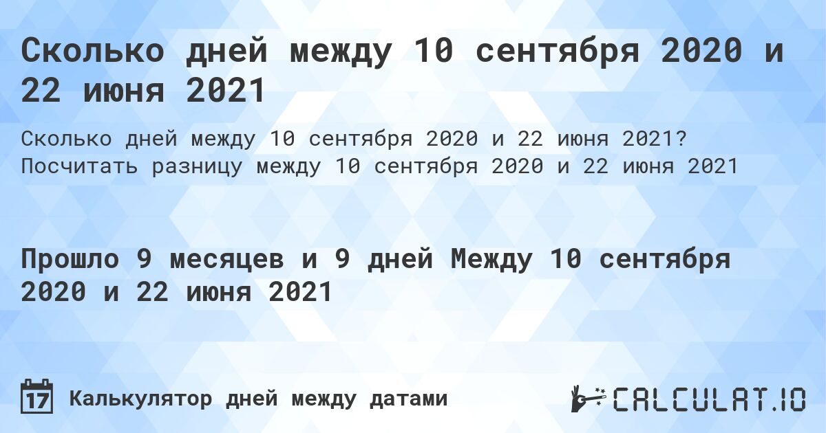 Сколько дней между 10 сентября 2020 и 22 июня 2021. Посчитать разницу между 10 сентября 2020 и 22 июня 2021