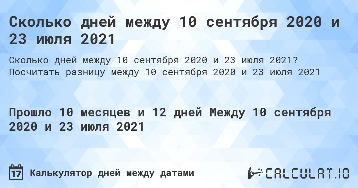 Сколько дней между 10 сентября 2020 и 23 июля 2021. Посчитать разницу между 10 сентября 2020 и 23 июля 2021